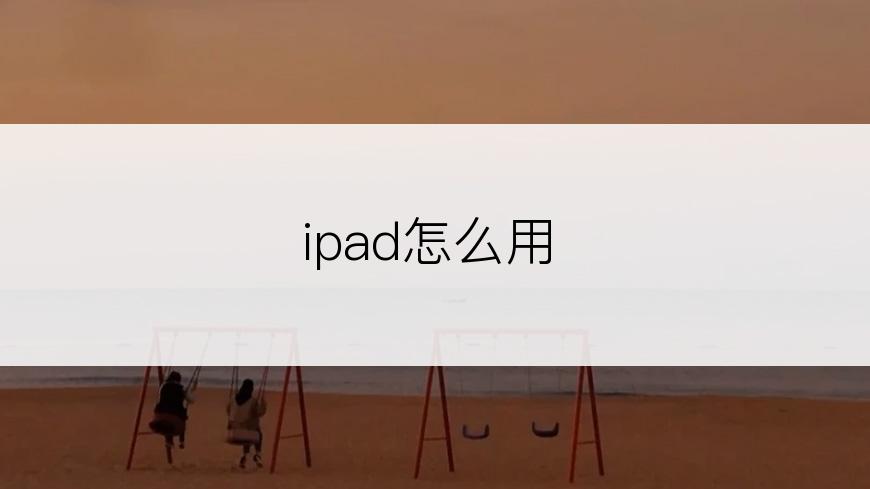 ipad怎么用