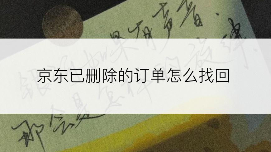 京东已删除的订单怎么找回