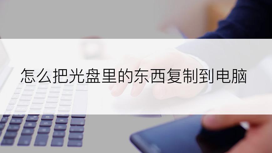 怎么把光盘里的东西复制到电脑
