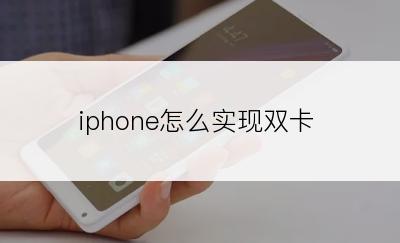 iphone怎么实现双卡