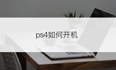 ps4如何开机