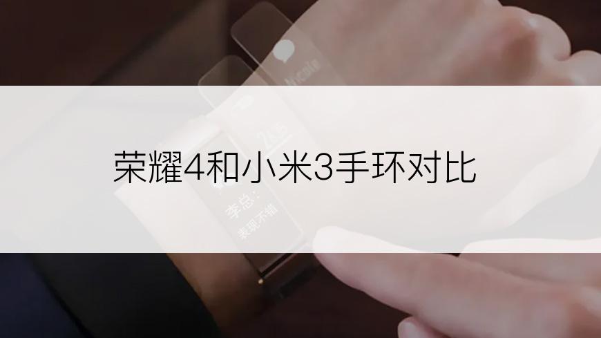 荣耀4和小米3手环对比