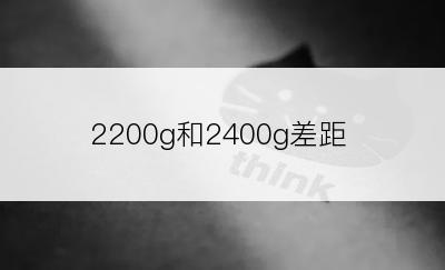2200g和2400g差距