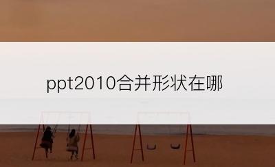 ppt2010合并形状在哪