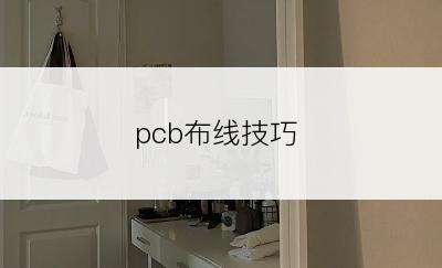 pcb布线技巧