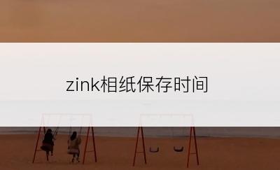 zink相纸保存时间