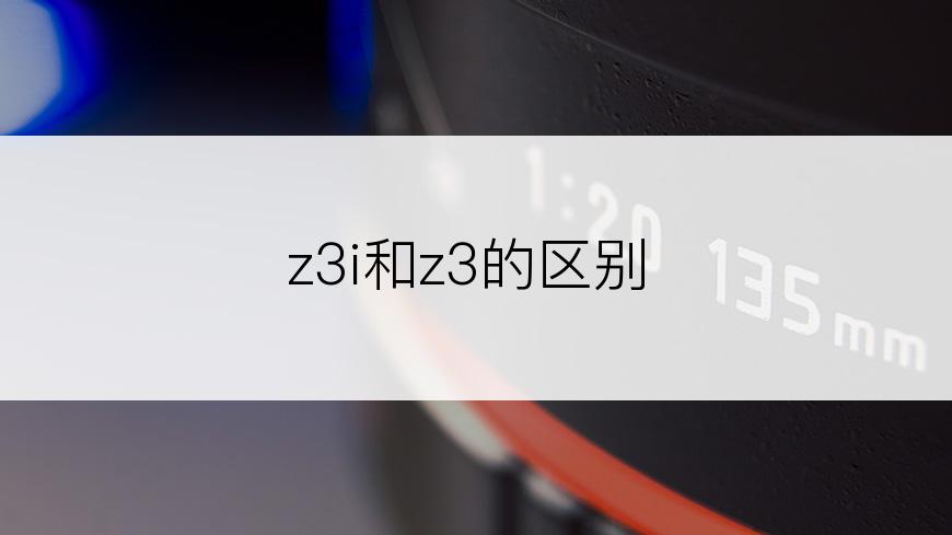 z3i和z3的区别