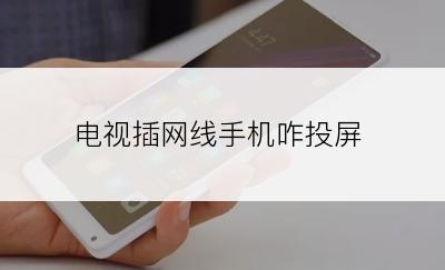 电视插网线手机咋投屏