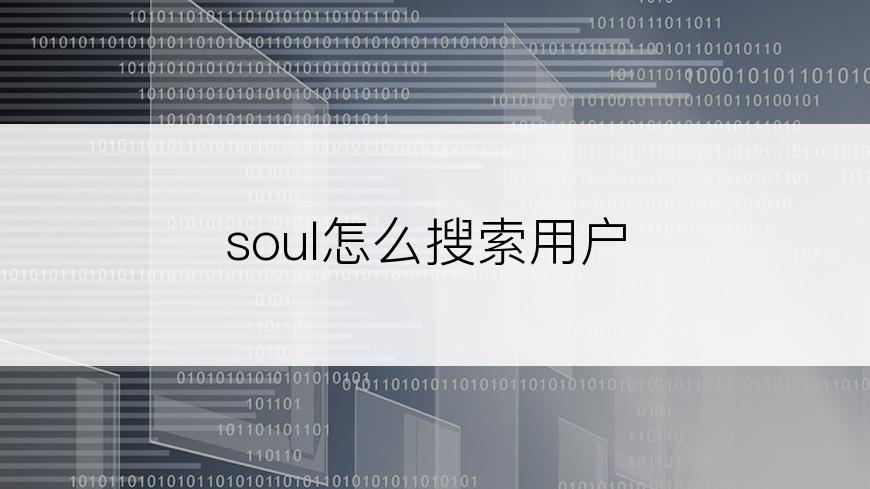 soul怎么搜索用户