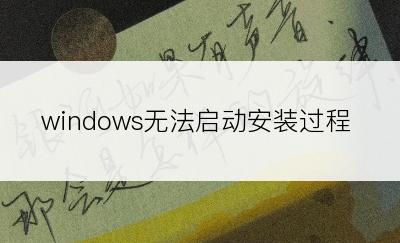 windows无法启动安装过程