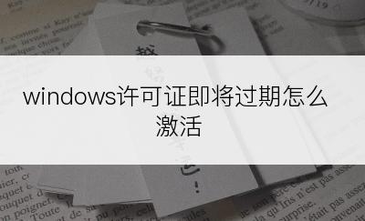 windows许可证即将过期怎么激活