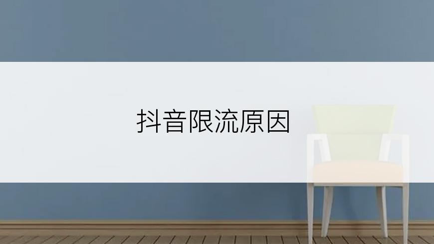 抖音限流原因