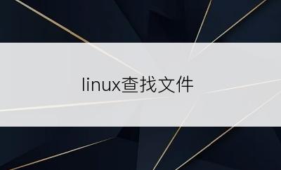 linux查找文件