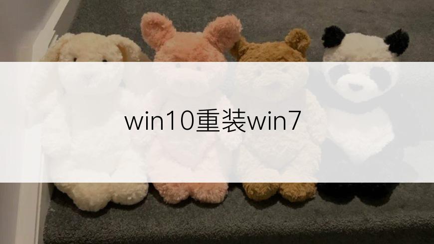 win10重装win7