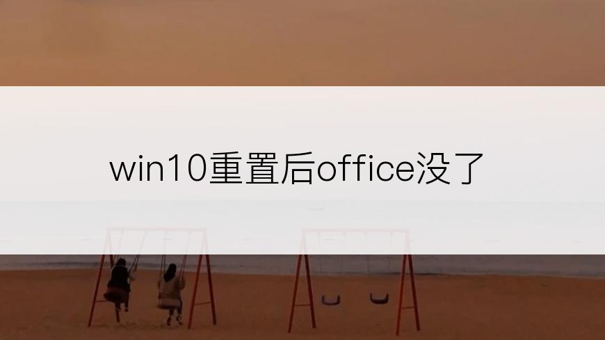 win10重置后office没了