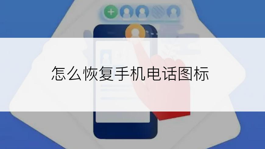 怎么恢复手机电话图标