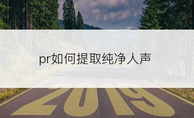pr如何提取纯净人声