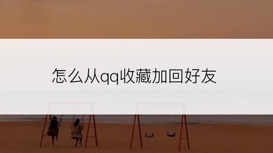 怎么从qq收藏加回好友