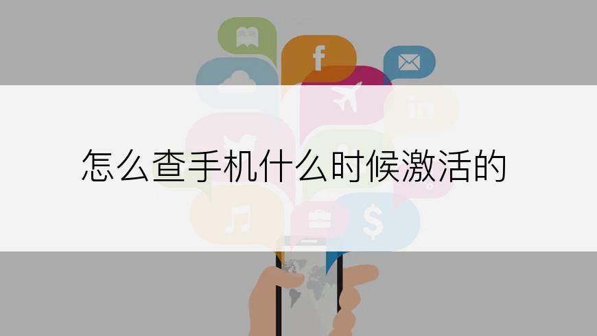 怎么查手机什么时候激活的
