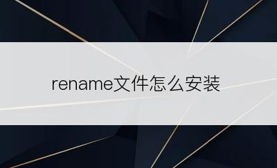 rename文件怎么安装