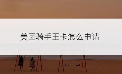 美团骑手王卡怎么申请