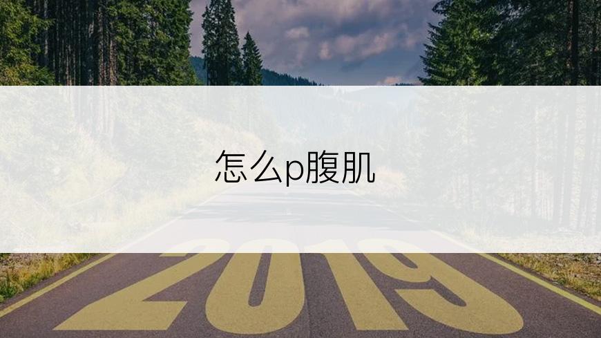 怎么p腹肌