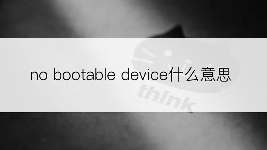 no bootable device什么意思