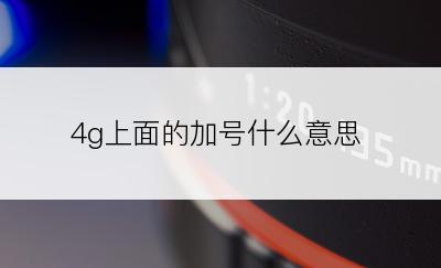 4g上面的加号什么意思