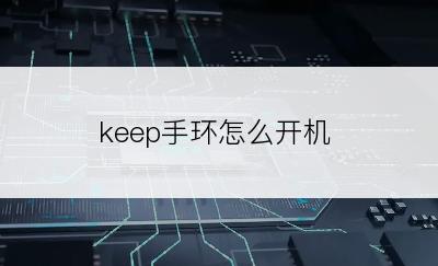 keep手环怎么开机