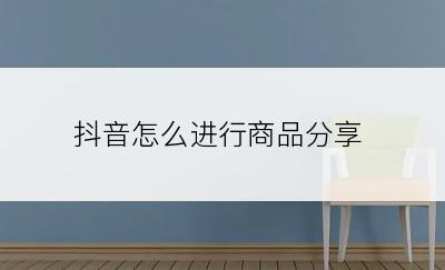 抖音怎么进行商品分享