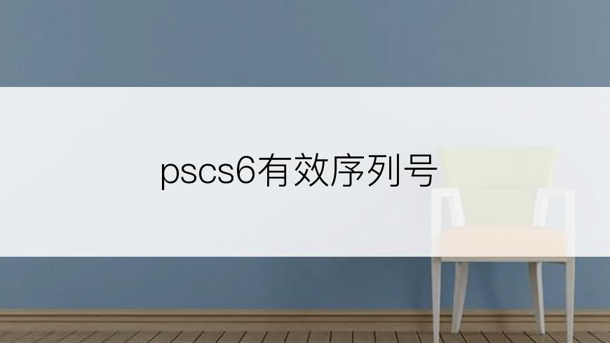 pscs6有效序列号