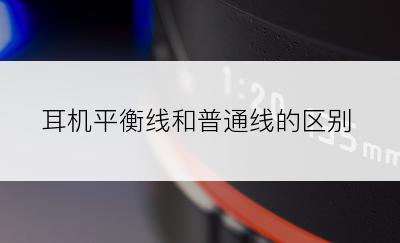耳机平衡线和普通线的区别