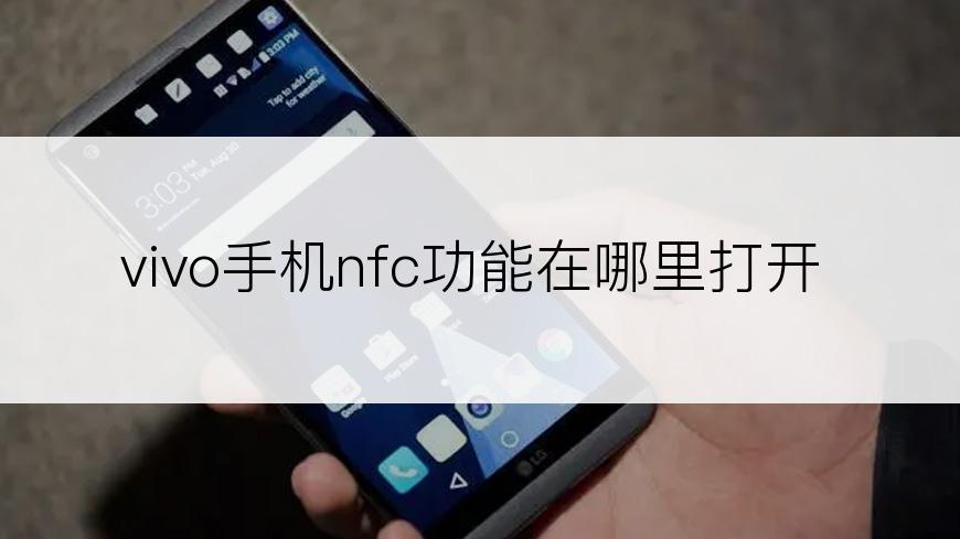 vivo手机nfc功能在哪里打开