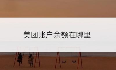 美团账户余额在哪里