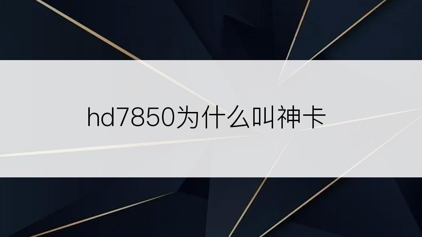 hd7850为什么叫神卡
