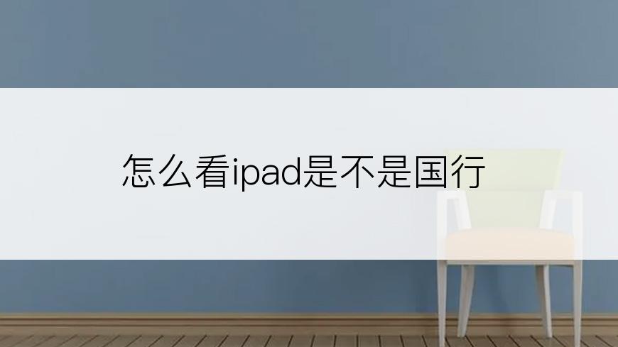 怎么看ipad是不是国行