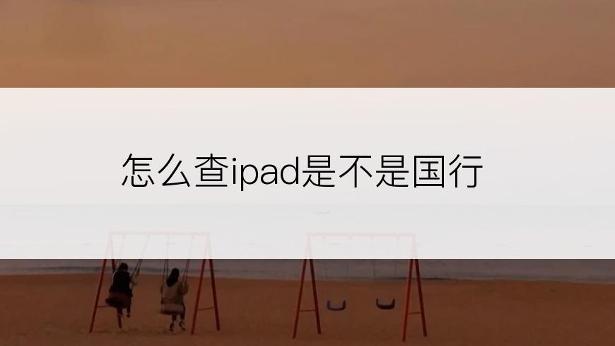 怎么查ipad是不是国行