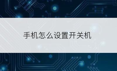 手机怎么设置开关机
