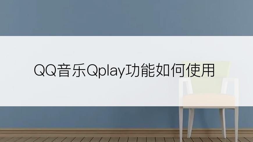 QQ音乐Qplay功能如何使用