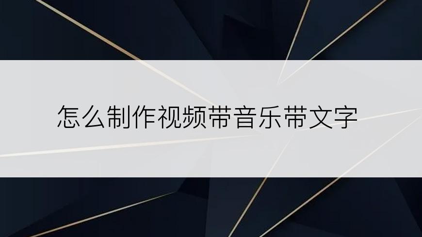 怎么制作视频带音乐带文字