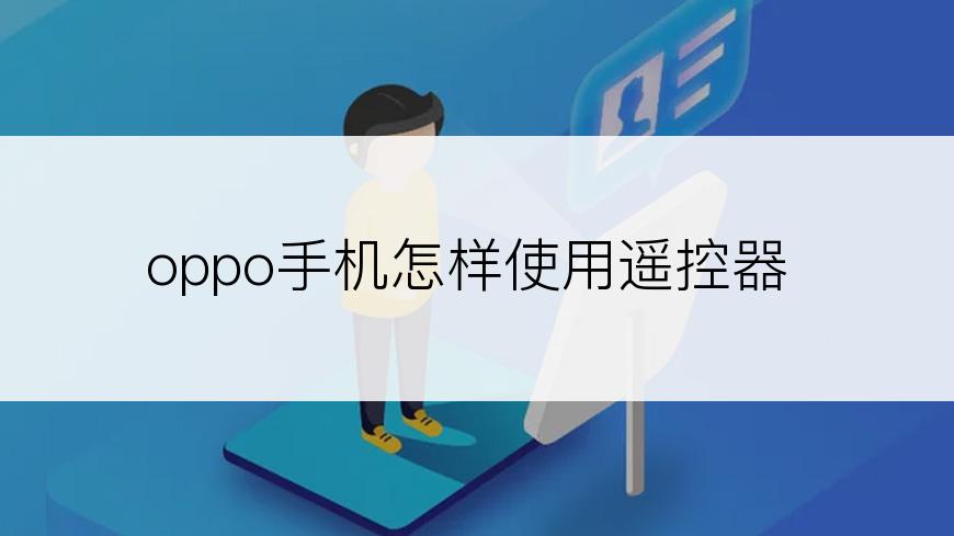 oppo手机怎样使用遥控器