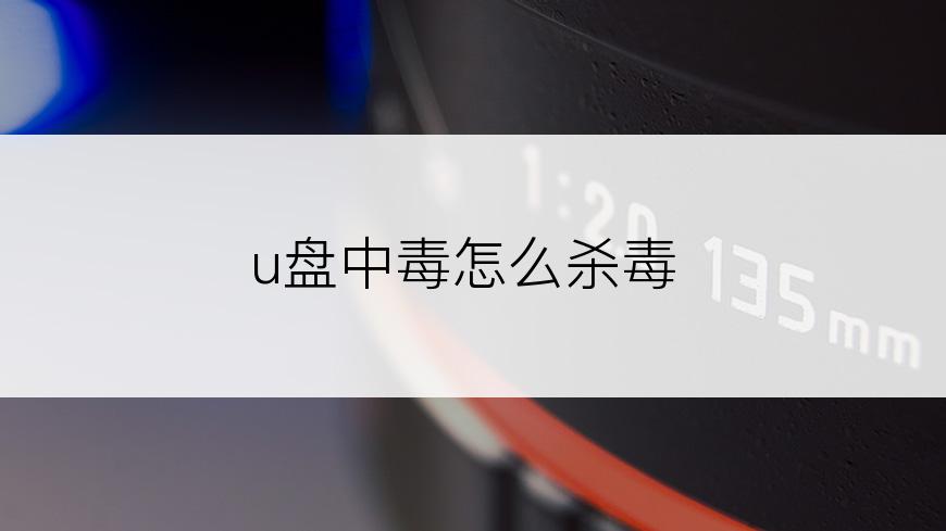 u盘中毒怎么杀毒
