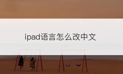 ipad语言怎么改中文