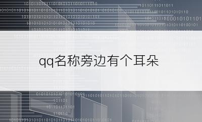 qq名称旁边有个耳朵