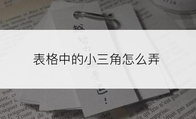 表格中的小三角怎么弄