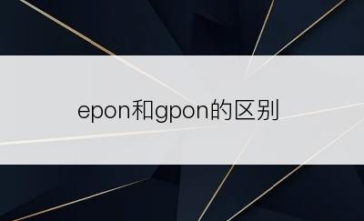 epon和gpon的区别