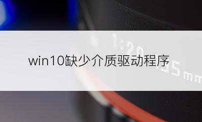 win10缺少介质驱动程序