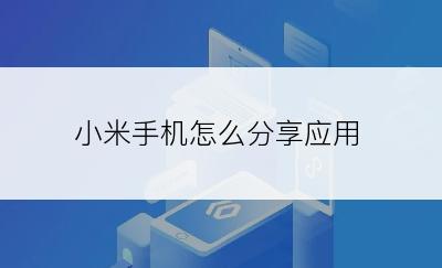 小米手机怎么分享应用