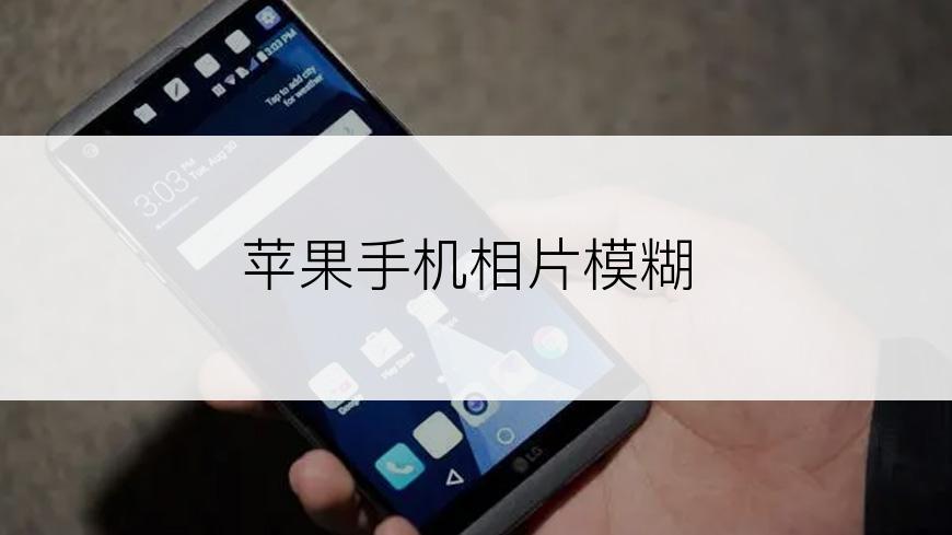 苹果手机相片模糊