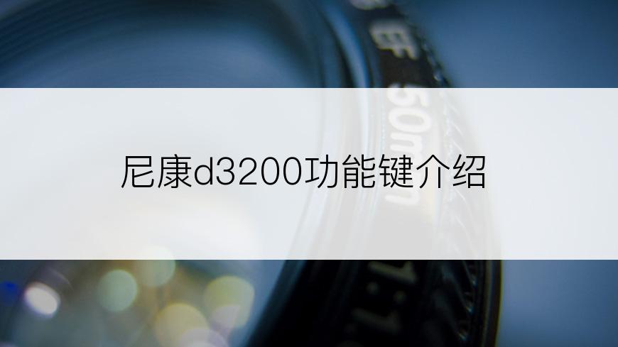 尼康d3200功能键介绍